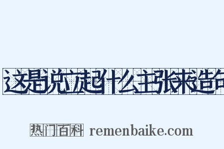 这是说立起什么主张来造句是什么意思的图片